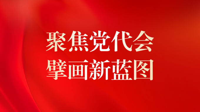 中国共产党开云官方入口 - 开云（中国）第二次代表大会现场直击