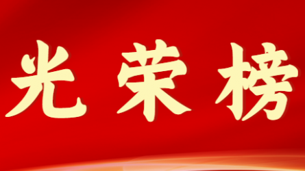 开云官方入口 - 开云（中国）首届十大杰出青年风采展示（第八期）