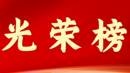 开云官方入口 - 开云（中国）首届十大杰出青年风采展示（第三期）