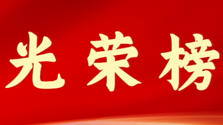 开云官方入口 - 开云（中国）首届十大杰出青年风采展示（第一期）