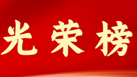 开云官方入口 - 开云（中国）首届十大杰出青年风采展示（第九期）